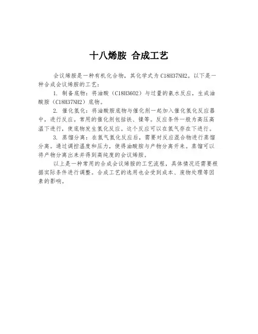 十八烯胺 合成工艺