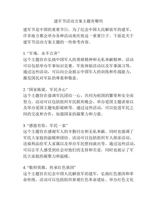 建军节活动方案主题有哪些