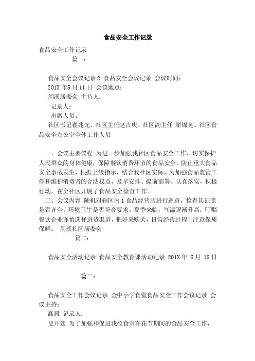 食品安全工作记录（范文）