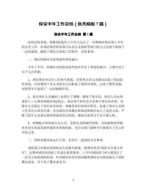 保安半年工作总结(优秀模板7篇)