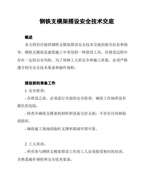 钢铁支模架搭设安全技术交底