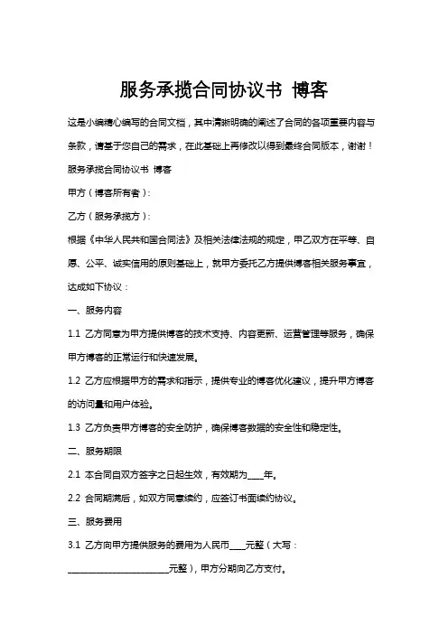 服务承揽合同协议书博客