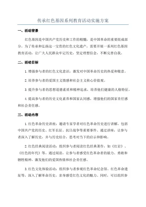 传承红色基因系列教育活动实施方案