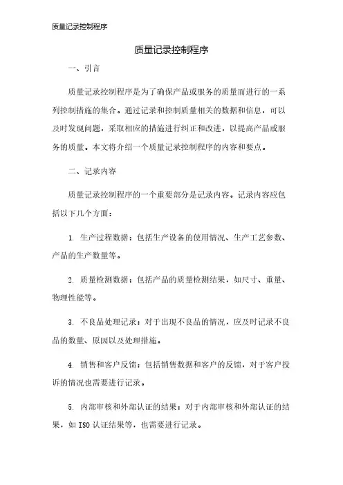 质量记录控制程序