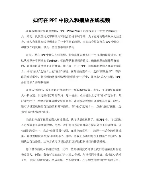 如何在PPT中嵌入和播放在线视频