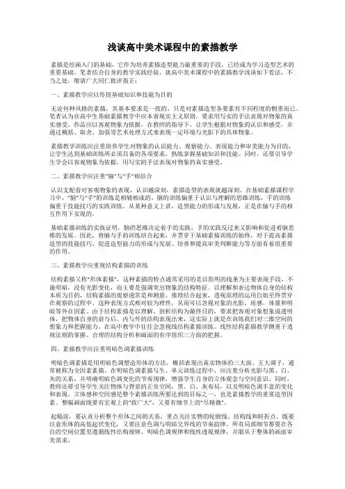 浅谈高中美术课程中的素描教学