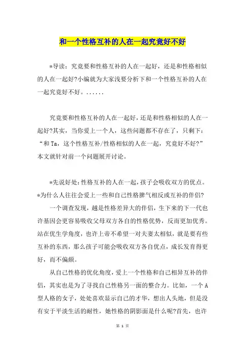 和一个性格互补的人在一起究竟好不好