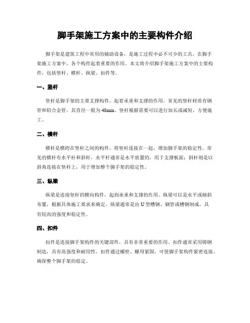 脚手架施工方案中的主要构件介绍