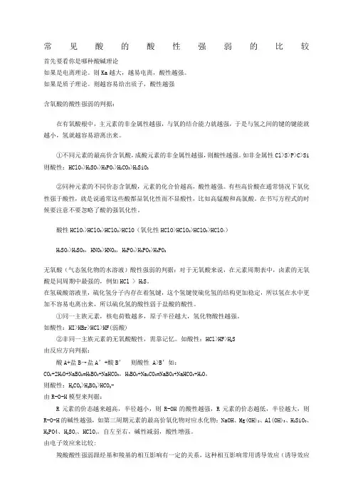 常见酸的酸性强弱的比较