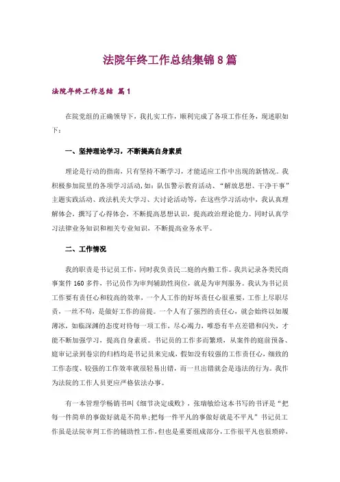 法院年终工作总结集锦8篇