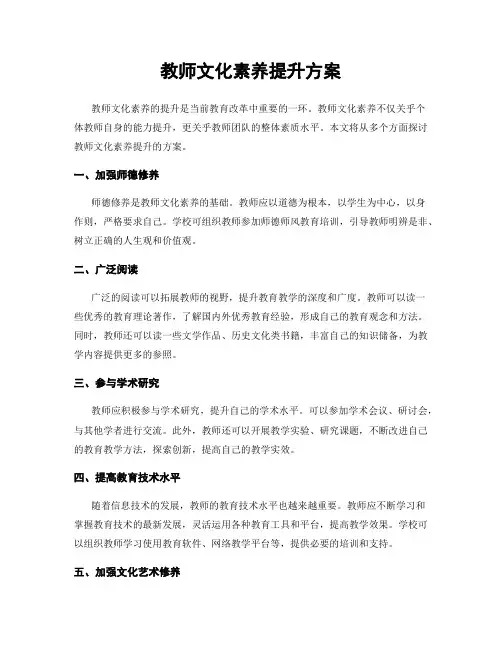 教师文化素养提升方案