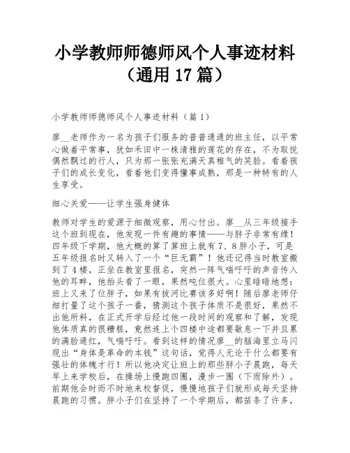 小学教师师德师风个人事迹材料(通用17篇)