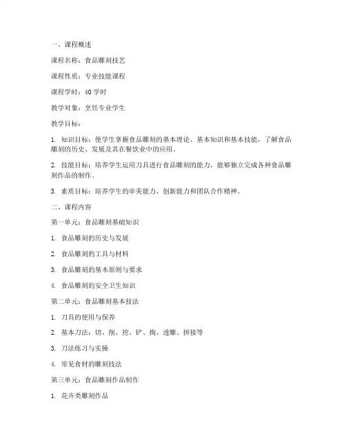 食品雕刻教学大纲范文模板