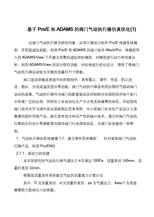 基于Pro-E和ADAMS的阀门气动执行器仿真优化(1)