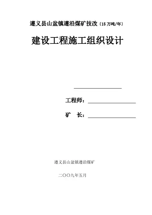 煤矿建设项目施工组织设计范本