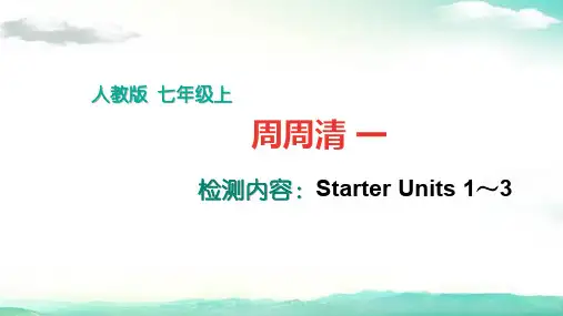 七年级英语上册(人教版)-周周清1