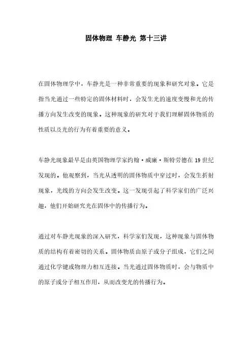 固体物理 车静光 第十三讲