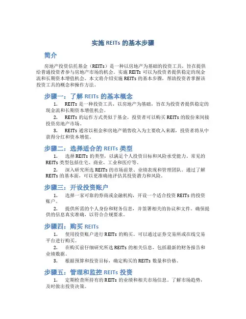 实施reits的基本步骤