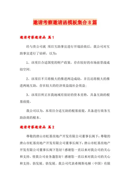 邀请考察邀请函模板集合8篇