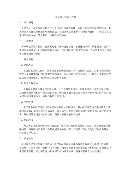 电采暖工程施工方案