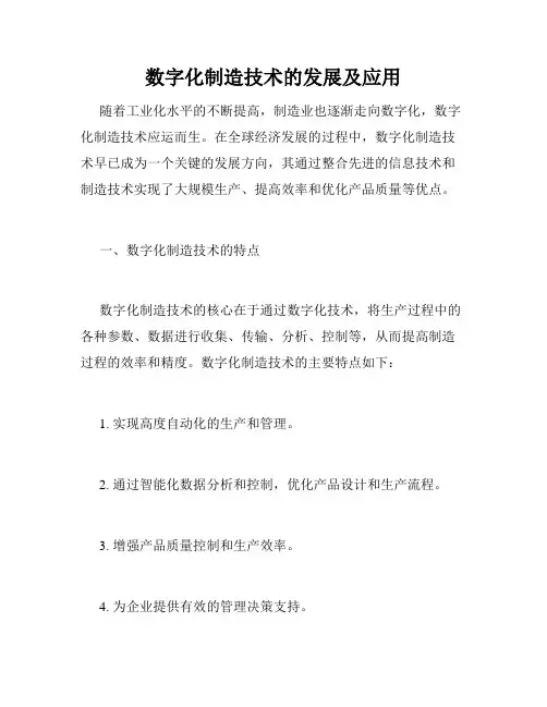 数字化制造技术的发展及应用