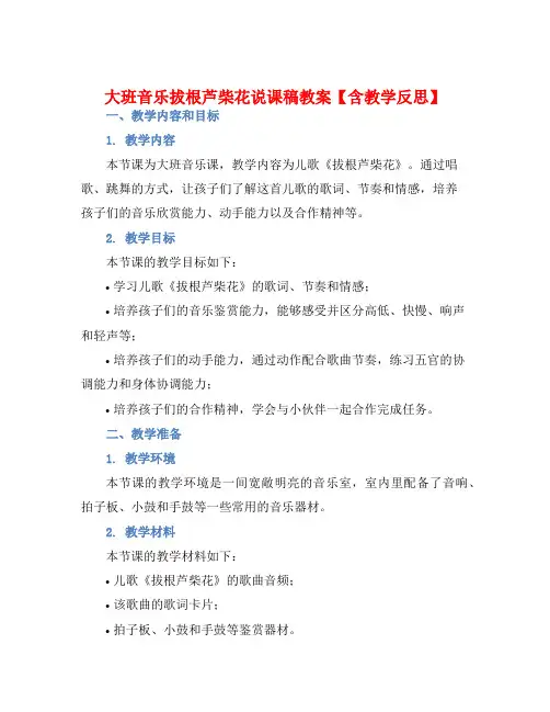 大班音乐拔根芦柴花说课稿教案【含教学反思】
