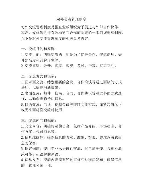 对外交流管理制度