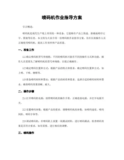 喷码机作业指导方案