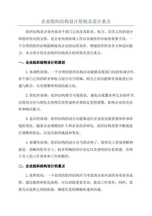 企业组织结构设计原则及设计重点
