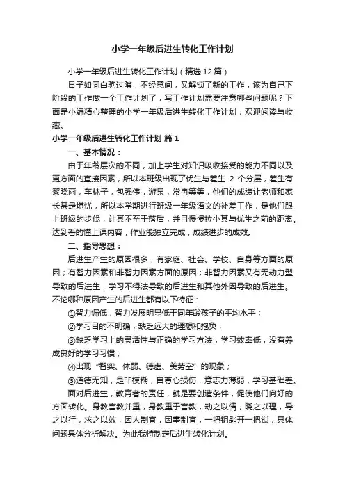 小学一年级后进生转化工作计划（精选12篇）