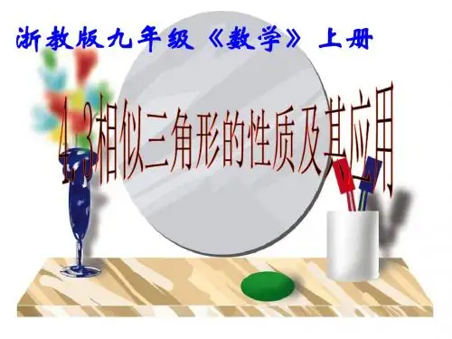 九年级数学相似三角形的性质及其应用3
