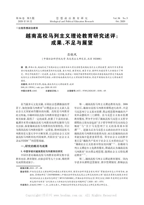 越南高校马列主义理论教育研究述评：成果、不足与展望