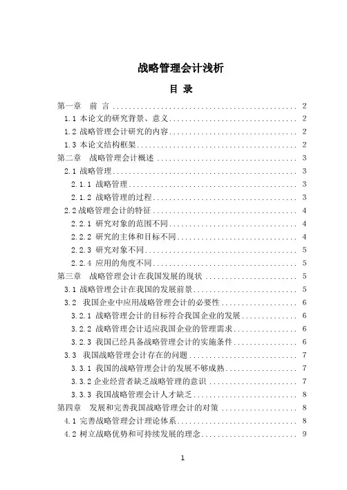 《战略管理会计浅析6500字》