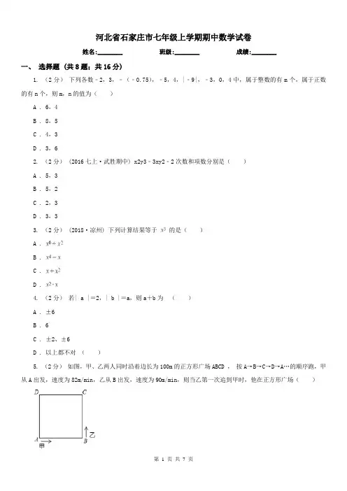 河北省石家庄市七年级上学期期中数学试卷