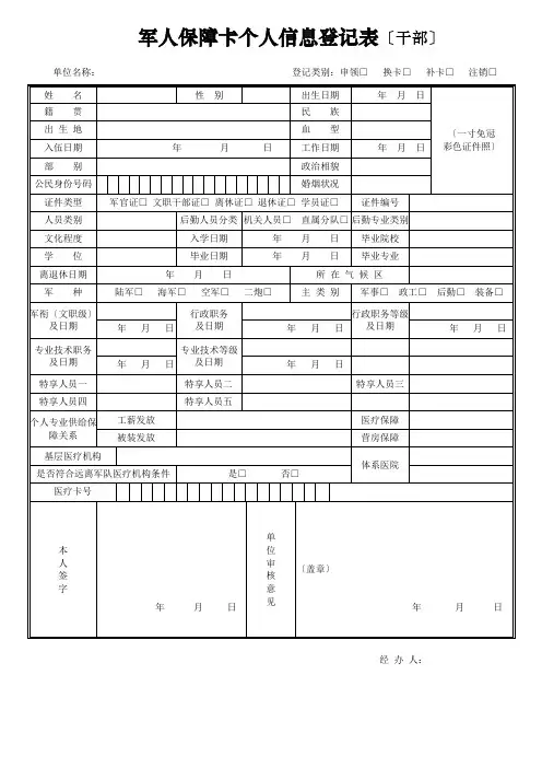 军人保障卡个人信息登记表干部97579