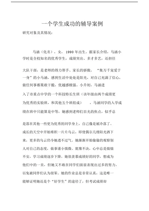 一个学生成功的辅导案例.docx