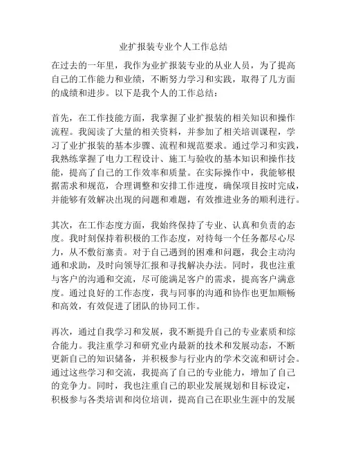 业扩报装专业个人工作总结