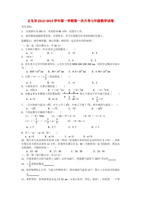 浙江省义乌市2012-2013学年七年级数学第一学期第一次月考试卷 新人教版