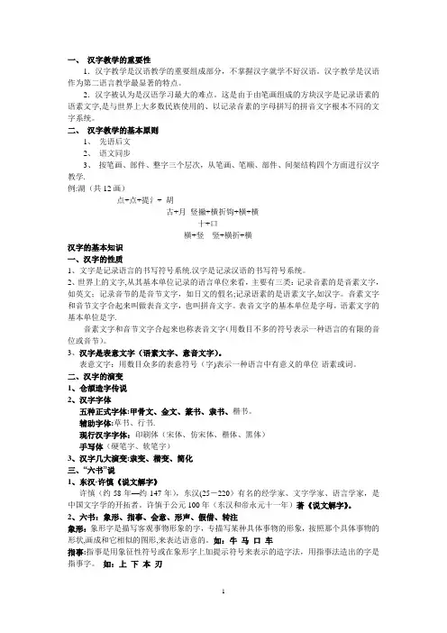 对外汉语教学--汉字