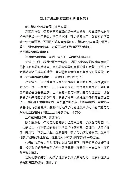 幼儿运动会的发言稿（通用6篇）