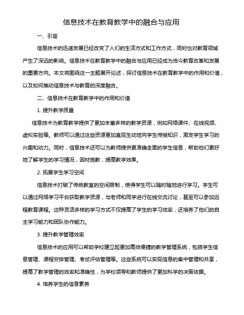 信息技术在教育教学中的融合与应用