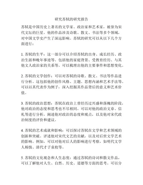 研究苏轼的研究报告