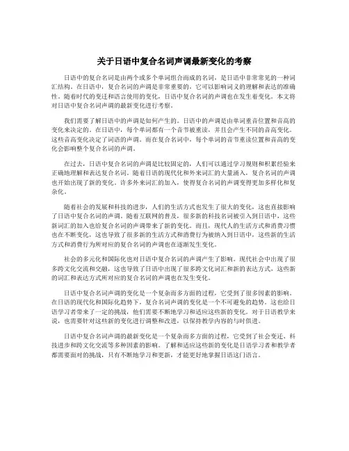 关于日语中复合名词声调最新变化的考察
