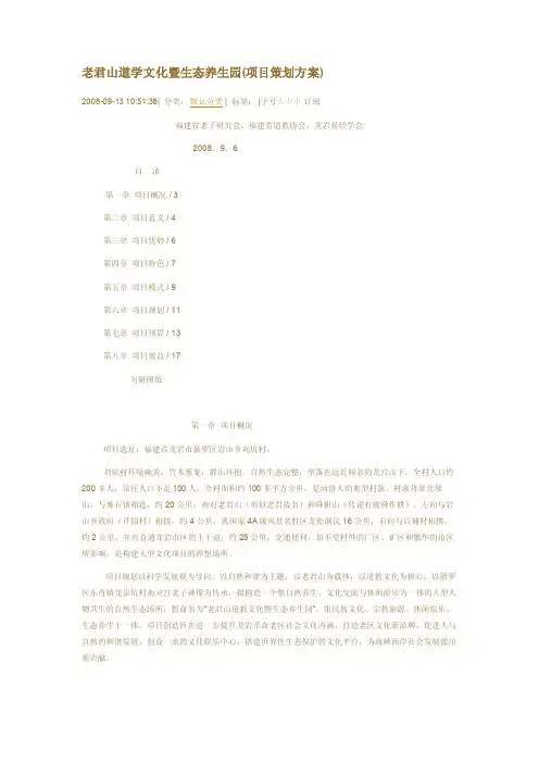 [健康]老君山道学文化暨生态养生园项目策划方案