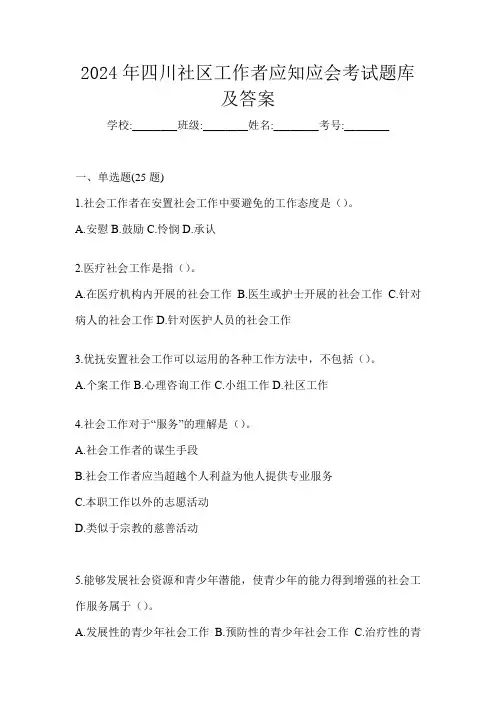 2024年四川社区工作者应知应会考试题库及答案