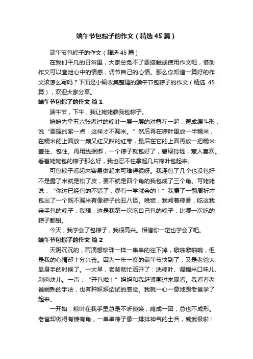 端午节包粽子的作文（精选45篇）