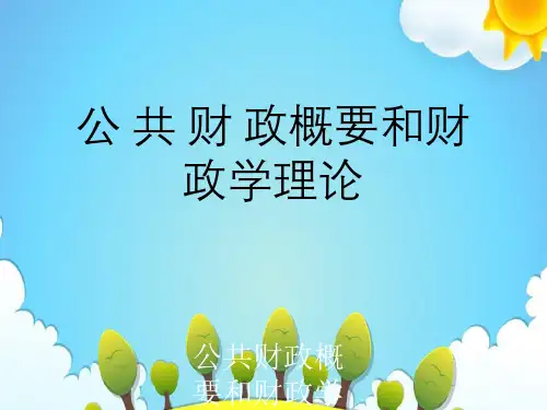 公共财政概要与财政学理论