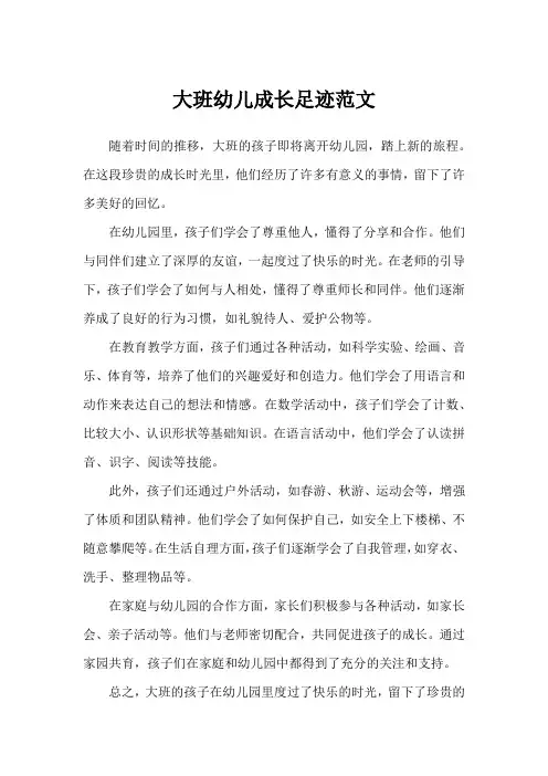 大班幼儿成长足迹范文