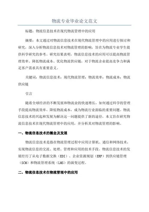 物流专业毕业论文范文