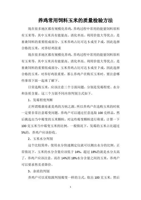 养鸡常用饲料玉米的质量检验方法